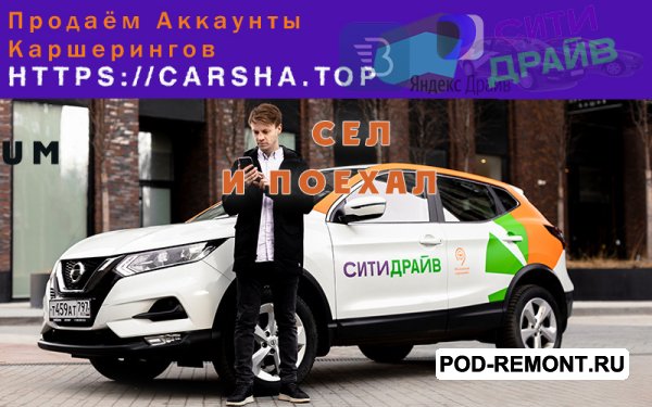 Активные аккаунты каршеринга Делимобиль,   Яндекс Драйв и прочие.   Купить у нас.