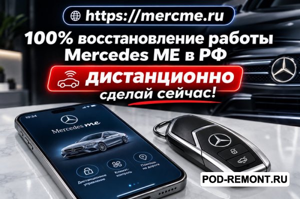 Продам Восстановим Mercedes ME и связь с автомобилем  для Mercedes-Benz GLK-класс