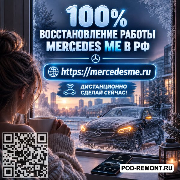 Вернем Mercedes ME и доступ к функциям автомобиля без необходимости ехать в сервис